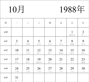 日历表1988年